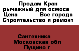 Продам Кран рычажный для осмоса › Цена ­ 2 500 - Все города Строительство и ремонт » Сантехника   . Московская обл.,Пущино г.